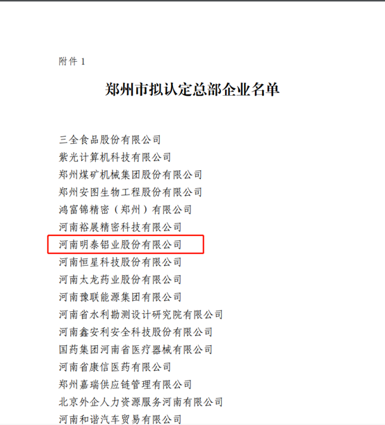 鄭州市擬認定2020年度總部企業(yè)名單公示——明泰鋁業(yè)榜上有名！
