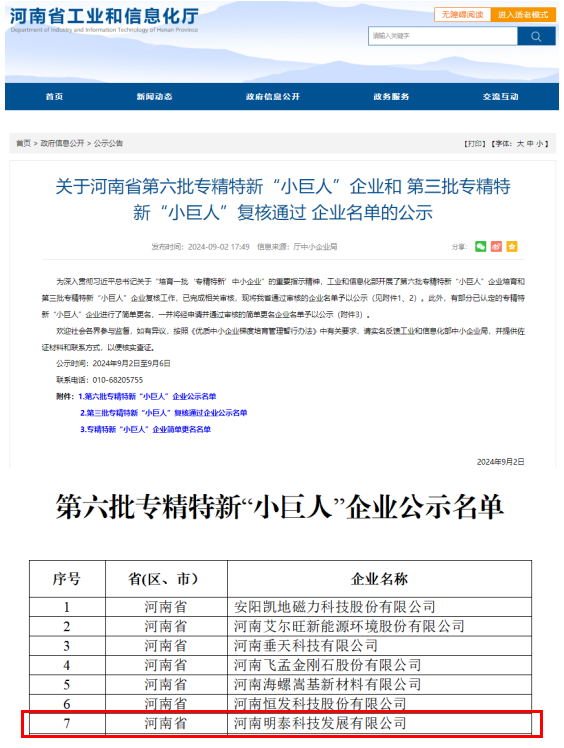 明泰科技獲評國家工信部專精特新“小巨人”